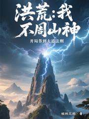 洪荒:我,不周山神,开局签到大