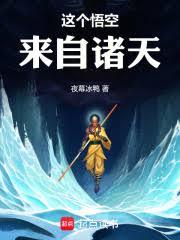 这个悟空来自诸天