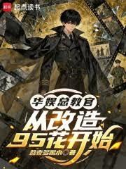 华娱总教官，从改造95花开始