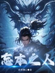 放心，他绝非忘本之人