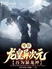 斗罗：龙皇异次元，吾为暴龙神！