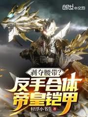 剥夺腰带？反手合体帝皇铠甲