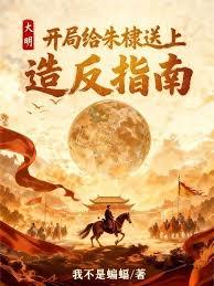 大明：开局给朱棣送上造反指南