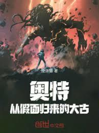 奥特：从假面归来的大古