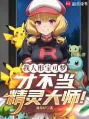 我人形宝可梦，才不当精灵大师！