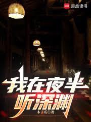 我在夜半听深渊