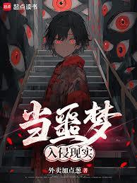当噩梦入侵现实