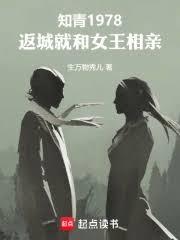 知青1978，返城就和女王相亲