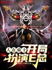 铠甲：人在大宋，幽冥魔是什么鬼