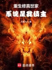 重生修真世家,系统是我债主