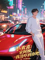 小欢喜：宋阿姨，我没吓到你吧