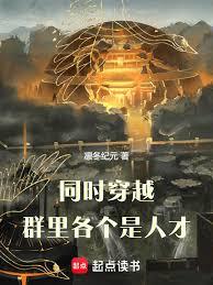 同时穿越:群里各个是人才