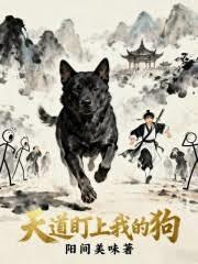 天道盯上我的狗