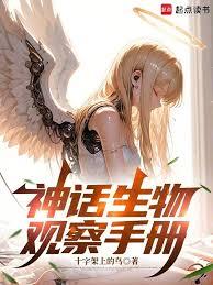 神话生物观察手册