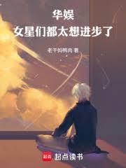 华娱:女星们都太想进步了