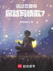 谈过恋爱吗,你就写情歌?
