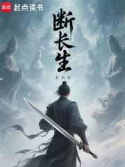 断长生