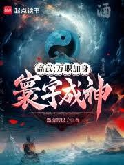 高武:万职加身,寰宇成神