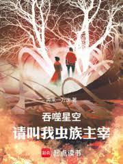 吞噬星空:请叫我虫族主宰!