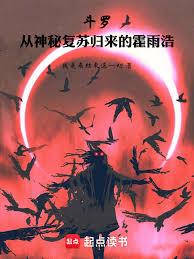 斗罗:从神秘归来的霍雨浩