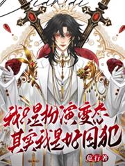 我只是扮演变态,其实我是好囚犯