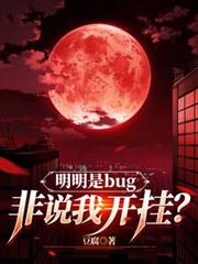 明明是bug，非说我开挂？