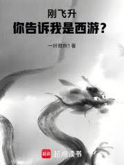 西游：我有一株道果树