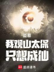 盗墓:我观山太保,只想成仙