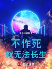 不作死就无法长生