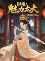 影视:开局魅力太大,蒋南孙求加