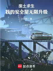 废土求生:我的安全屋无限升级