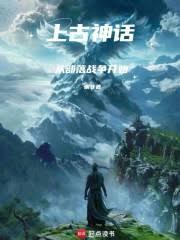 上古神话:从部落战争开始