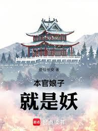 本官娘子就是妖