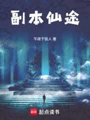 综网:副本仙人的飞升之旅