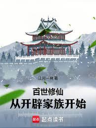 百世修仙,从开辟家族开始