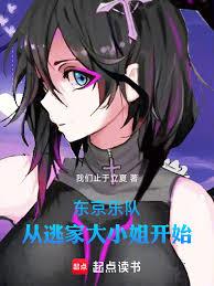 东京:乐队从逃家大小姐开始