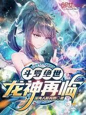 斗罗绝世:龙神再临