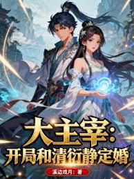 大主宰:开局和清衍静定婚
