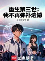 重生第三世:我不再弥补遗憾