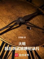 大明:我在洪武放映纪录片