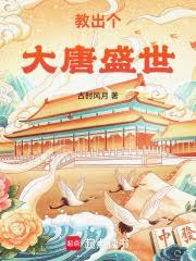 教出个大唐盛世!