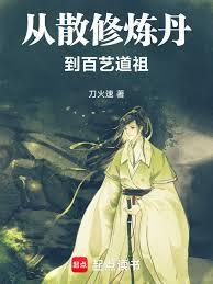 从散修炼丹到百艺道祖