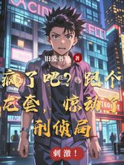 疯了吧?跑个龙套,惊动了刑侦局