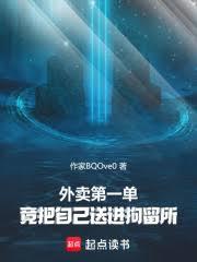 外卖第一单，竟把自己送进拘留所