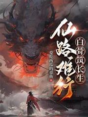 仙路难行,白骨筑长生