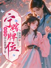 双生兄弟要换亲?我稳做侯门主母