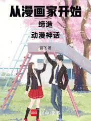 从漫画家开始缔造动漫神话