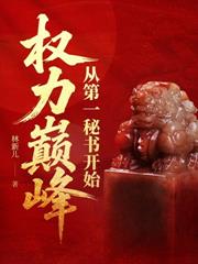 步步高升:从借调到权力巅峰