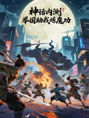 神话内测，举国助我炼魔功