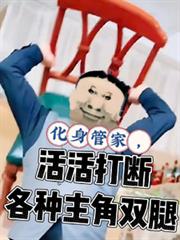 化身管家,活活打断各种主角双腿